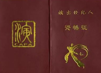 高级演出经纪人管理办法及其对经纪人与演员的规范解析