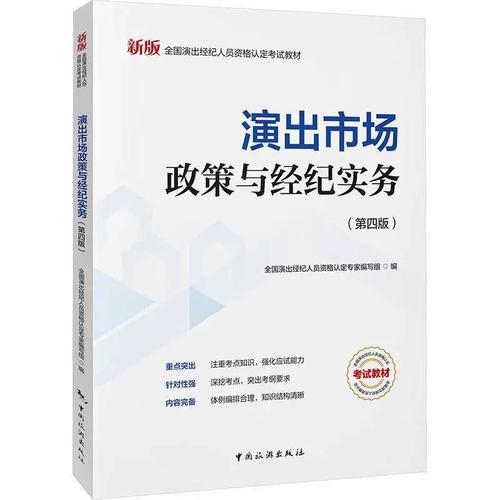 演出市场政策与经纪实务 全国演出经纪人员资格认定专家解析